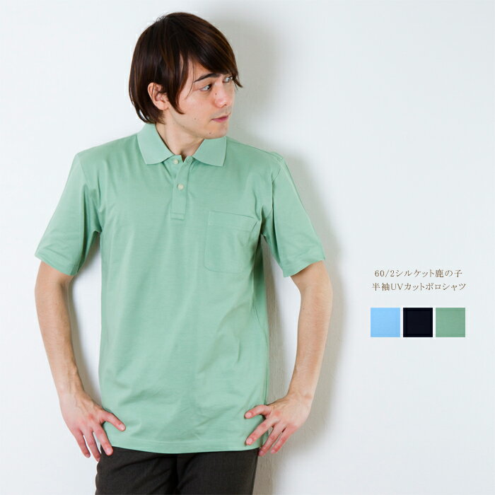 メンズ 60/2シルケット鹿の子 半袖UVカットポロシャツ（中国製） ゴルフ ゴルフウェア 贈り物 シニア ..