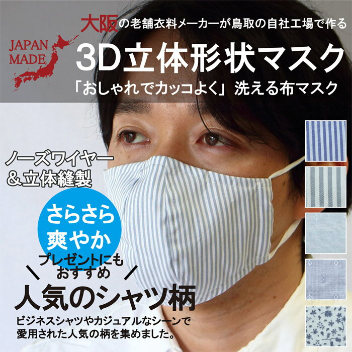 3D立体形状 マスク 洗える 布マスク 日本製 ノーズワイヤー入り 立体縫製 父の日 ビジネス用 大人用 男性用 女性用 風邪対策 花粉対策 母の日