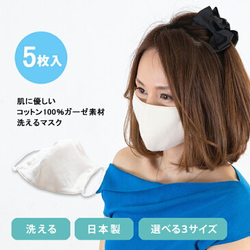 マスク 5枚入り 繰り返し洗える 綿100％ガーゼ素材4枚重ね 日本製 洗える 小さめ 大人用 男性用 女性用 子供用 風邪対策 花粉対策