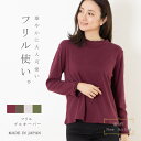 レディース フリル プルオーバー 日本製 トップス Tシャツ カットソー 長袖 無地 シンプル コットン100% 春 夏 秋 パープル ブラウン 茶 グレージュ...