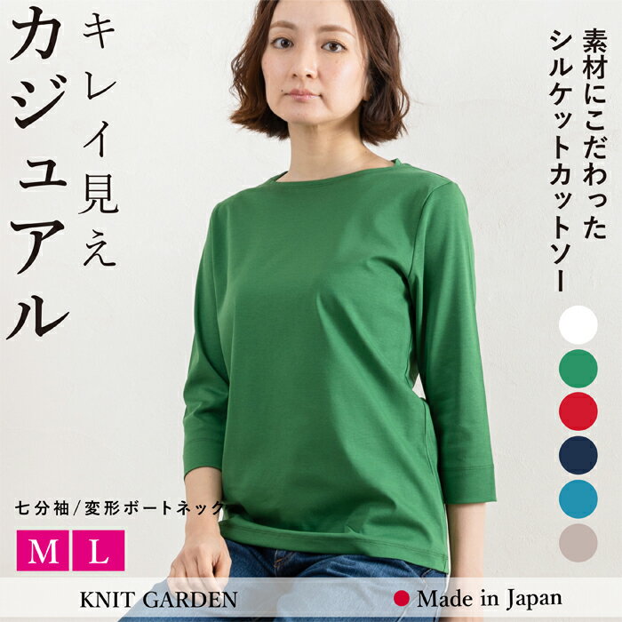 カットソー 七分袖 レディース ボートネック 日本製 着後レビューでクーポン☆ 無地 シンプル トップス Tシャツ 白 ホワイト 緑 グリーン 赤 レッド 紺 ネイビー ブルー ベージュ 綿100％ コットン100％ 春 夏 秋 母の日 ギフト プレゼント