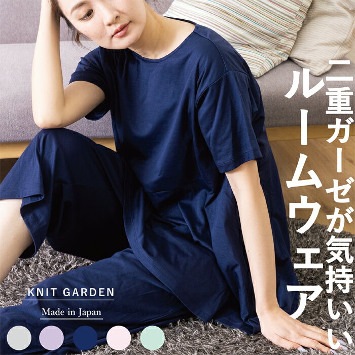 肌触りの良い二重ガーゼ（接結生地）で作ったチュニックTシャツと七分丈パンツのセット。パンツはゆったりとしたサイズ感、トップスはフレアシルエットで暑い夏も快適でラクな着心地。 　SIZE　SPEC FREE 身巾（トップス） 53 身丈（トップス） 73.5 袖丈（トップス） 18.5 肩巾（トップス） 45 ウエスト（パンツ） 34 ヒップ（パンツ） 56 股下（パンツ） 45 渡り巾（パンツ） 37 裾巾（パンツ） 27 単位（cm） 若干の誤差はご容赦ください。 注)お届けする商品によって仕上がり寸法や色のニュアンス等が多少異なることがあります。 　QUALITY 日本製（made in Japan） 綿75％　再生繊維（セルロース）25％　 　 　 　 　 　 　 　 　 　 　 　 合わせているカーディガンはこちら ⇒レディース ワッフル素材カーディガン 　 　 　