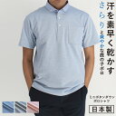 ポロシャツ メンズ 半袖 鹿の子 ボタンダウン 吸水速乾 ゴルフ おしゃれ 贈り物 Tシャツ 無地 シンプル 定番 紳士 日本製 男性 30代 40代 50代 ...