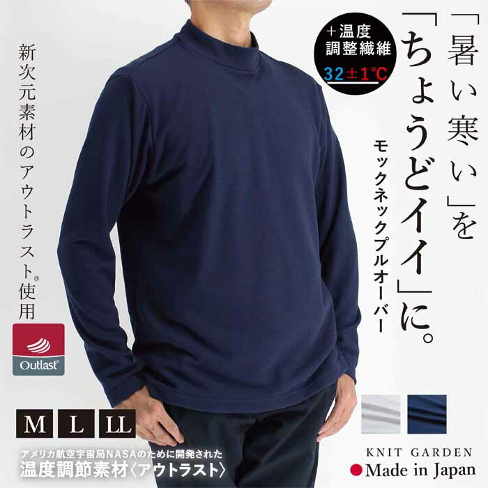 楽天ニットガーデン父の日 モックネック メンズ カットソー 長袖 アウトラスト インナー トップス プルオーバー Tシャツ ロンT 温度調節素材 あったかい 涼しい 無地 ゴルフウェア 日本製 紳士 男性用 白 ホワイト 紺 ネイビー 春 秋 冬 ギフト プレゼント