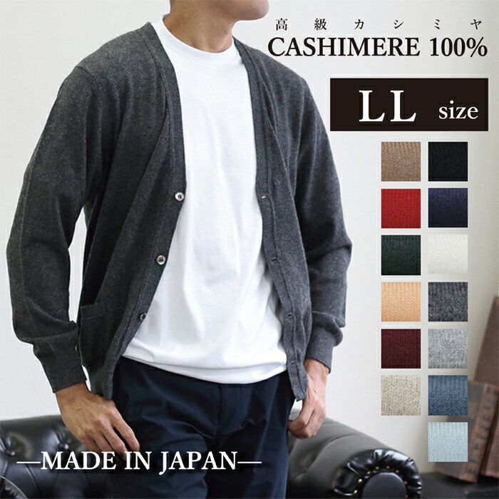 父の日 日本製 高級 カシミヤ 100% カーディガン LL サイズ XL メンズ ニット セーター カシミヤ100% カシミア cashmere 最高級 ホワイト ホワイトカシミヤ モンゴル ビジネス シニア 定番 無地 生地 服 長袖 紳士 男性用 暖かい 冬 ギフト 黒 白 グレー 赤 オレンジ 水色