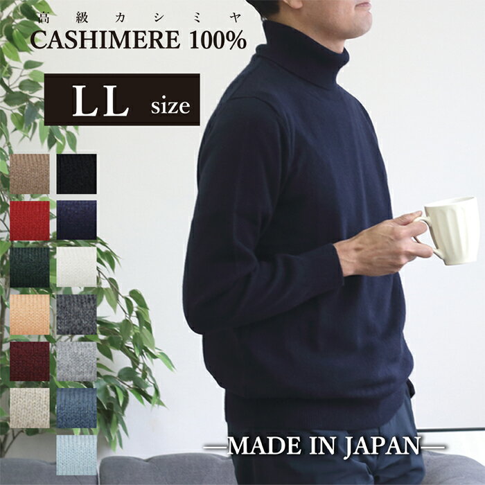 父の日 日本製 高級 カシミヤ 100% タートルネック LL サイズ XL メンズ ニット セーター カシミヤ100% カシミア cashmere ホワイト ホワイトカシミヤ モンゴル 定番 無地 生地 服 長袖 紳士 男性用 暖かい 軽量 冬 最高級 ギフト 黒 白 グレー 赤 オレンジ 水色 ビジネス