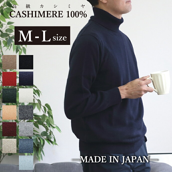 日本製 高級 カシミヤ 100% タートルネック M-Lサイズ メンズ ニット セーター カシミヤ100% カシミア cashmere 最高級 ホワイト ホワイトカシミヤ モンゴル ビジネス シニア 定番 無地 生地 服 長袖 紳士 男性用 暖かい 冬 ギフト 黒 白 グレー 赤 オレンジ 水色 ピンク