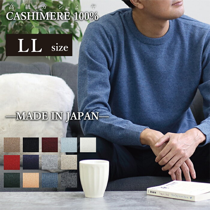 父の日 日本製 高級 カシミヤ 100% クルーネック LL サイズ XL メンズ ニット セーター カシミヤ100% カシミア cashmere 最高級 ホワイト ホワイトカシミヤ モンゴル ビジネス シニア 定番 無地 生地 服 長袖 紳士 男性用 暖かい 冬 ギフト 黒 白 グレー 赤 オレンジ 水色