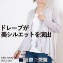 日本製 シルク混 トッパーカーディガン 長袖 羽織り レディース トップス 日差し対策 紫外線対策 冷房対策 ドレープが美シルエットを演出 2種類の素材から選べ...