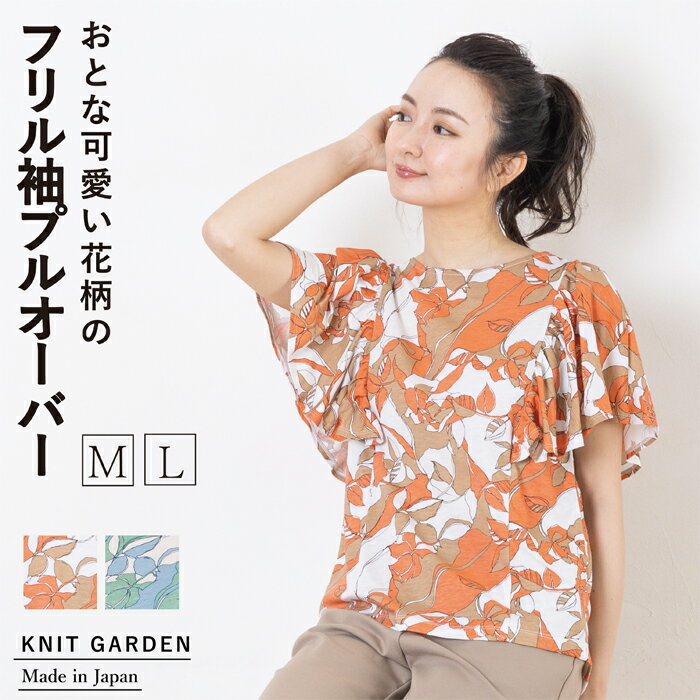 カットソー ブラウス風 レディース 花柄 半袖 Tシャツ プルオーバー フリル袖 日本製 綿100％ オレンジ グリーン 緑 春 夏 ギフト プレゼント