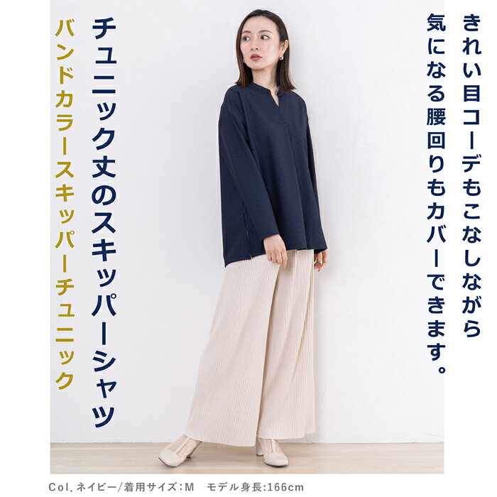 日本製 バンドカラー チュニック丈 スキッパーシャツ 長袖 きれいめカットソー プ...