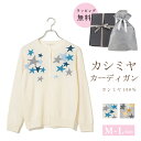カシミヤ 100% カーディガン 星柄 レディース セーター ニット トップス M L 長袖 中国製 カシミア 女性 彼女 友達 秋冬 送料無料 ホワイト 白 ...