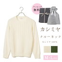 カシミヤ 100% セーター クルーネック レディース ニット トップス M L 長袖 中国製 カシミア 女性 彼女 友達 秋冬 送料無料 ホワイト 白 グリー...