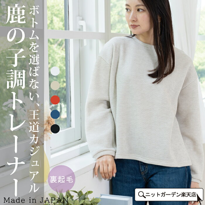 スウェット レディース トレーナー 長袖 鹿の子調 裏起毛 クルーネック 丸首 日本製 トップス 無地 シンプル ベージュ 白 オレンジ ブルー 青 ブラック 黒 秋 冬 ギフト プレゼント