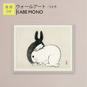 壁掛け 動物 ウサギ 絵画 名画 幸野楳嶺 アートパネル ≪ウォールアート - うさぎ -≫ こうのばいれい 白兎 黒兎 インテリア アート 壁飾り モダン おしゃれ ポスター 有名 絵 アートパネル 玄関 リビング 寝室 賃貸 石膏ボード【5営業日出荷】