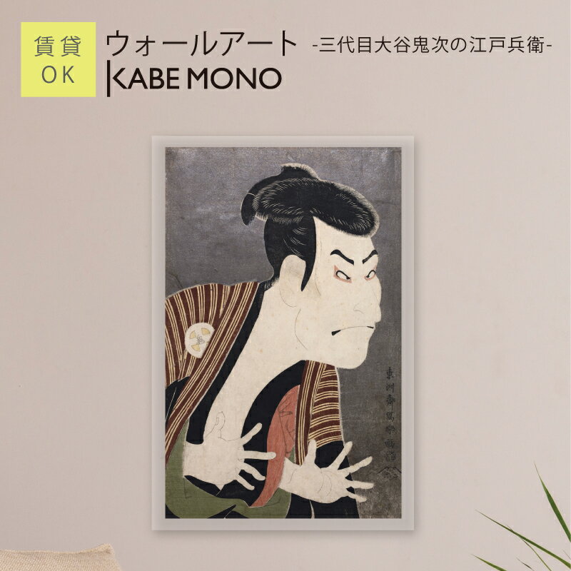 壁掛け 絵画 名画 写楽 浮世絵 アートパネル ≪ウォールアート - 三代目大谷鬼次の江戸兵衛 -≫ 東洲斎写楽 写楽画 インテリア アート 壁飾り モダン おしゃれ ポスター 有名 絵 玄関 リビング 寝室 賃貸 石膏ボード【5営業日出荷】のサムネイル