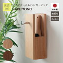 壁掛けフック ハンガー フック コートハンガー 幅11.9×高さ26×奥行8.4cm 日本製 無垢材 ≪ ブラシケース&ハンガーフック ≫ 壁掛けハンガー コー...