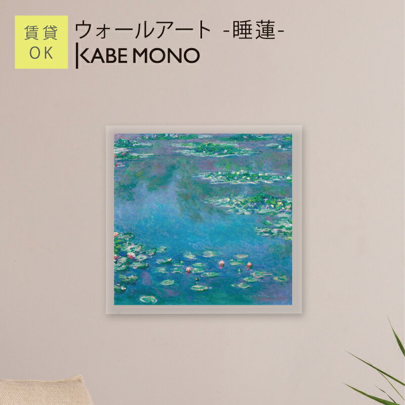 複製絵画 モネ 《睡蓮》 | 複製絵画 | ポーラ美術館オンライン
