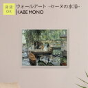 壁掛け 絵画 名画 ルノワール アートパネル ≪ウォールアート - セーヌの水浴 -≫ ピエール=オーギュスト・ルノワール インテリア アート 壁飾り モダン おしゃれ ポスター 有名 絵 アートパネル 玄関 リビング 寝室 賃貸 石膏ボード【5営業日出荷】