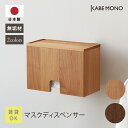 マスクケース 壁掛け マスク 収納 幅22.9×高さ15.9×奥行11cm 日本製 無垢材 ≪ マスクディスペンサー ≫ マスクホルダー マスク入れ マスク収納ケース 収納ボックス 壁掛け収納 おしゃれ ナチュラル 玄関 リビング 賃貸 石膏ボード 天然木【翌営業日出荷】