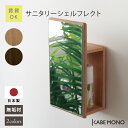壁掛け 鏡 収納棚 ウォールミラー 幅20×高さ36×奥行11cm 日本製 無垢材 ≪ サニタリーシェルフレクト ≫ ミラー スリム シェルフ 収納 棚付き 壁掛け棚 コンパクト おしゃれ 北欧 木製 ナチュラル 天然木 トイレ 洗面所 洗面台 石膏ボード 送料無料【翌営業日出荷】