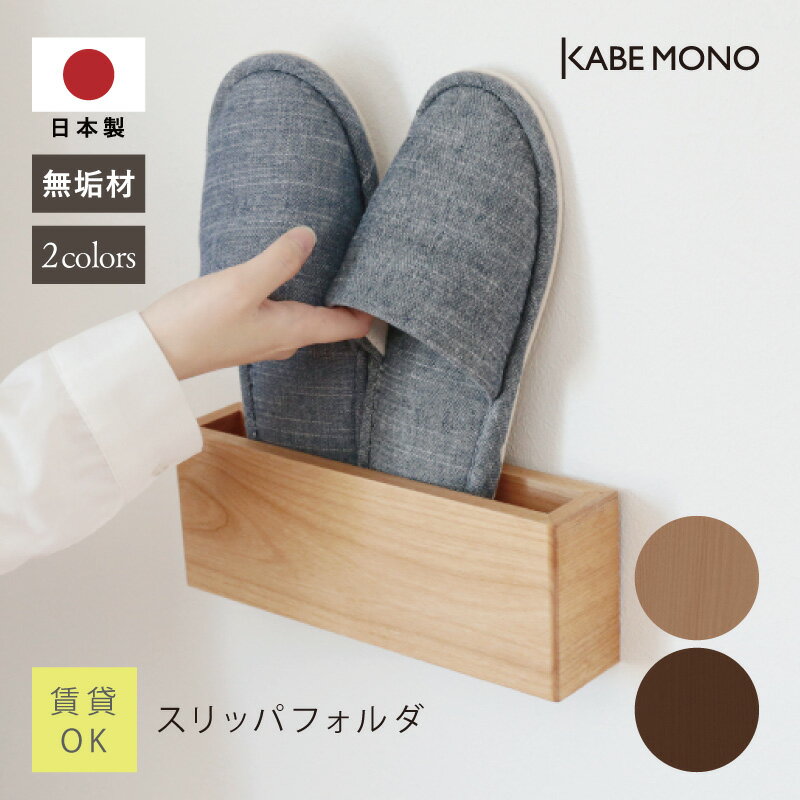 壁掛け スリッパラック スリム 収納 スリッパ 一足 幅274×高100×奥行59cm 日本製 無垢材 ≪スリッパフォルダ≫ スリッパ掛け スリッパ置き 壁掛け...