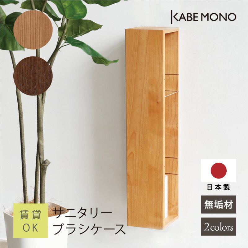 壁掛け トイレ 収納 幅152×高750×奥行164mm 日本製 無垢材 ≪ サニタリーブラシケース ≫ 見えない収納 ..