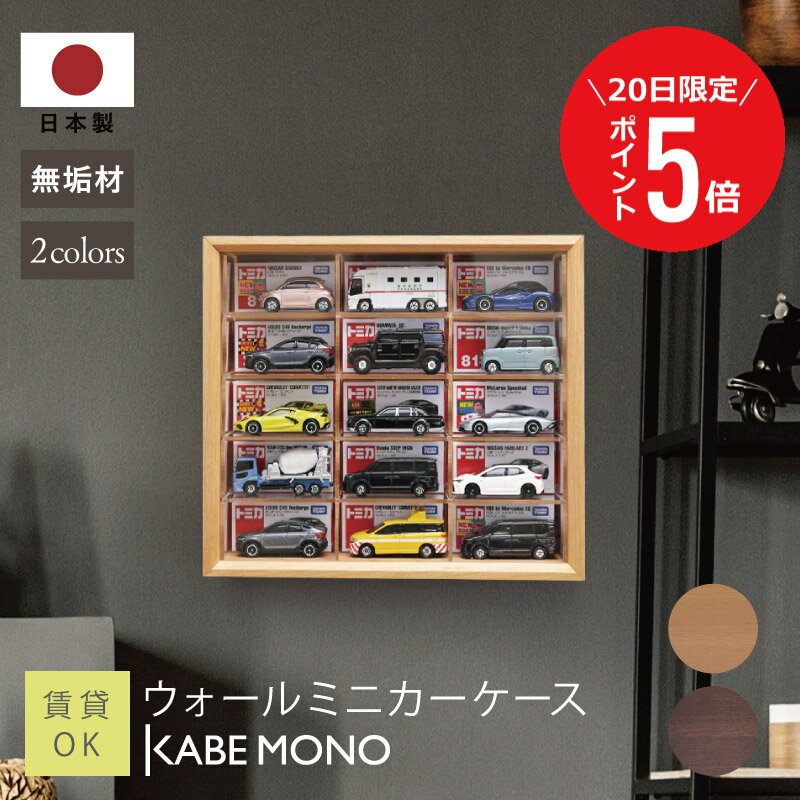 【7月20日 (日) 限定P5倍】 壁掛け ミニカー ケース 収納ケース 5×3マス 日本製 無垢材 ≪ ウォールミニカーケース≫ 幅28.3×高さ25.2×奥行20cm コレクションケース 飾り棚 ディスプレイ ミニカーケース トミカ 収納 棚 収納ボックス 木製 リビング 【5営業日出荷】