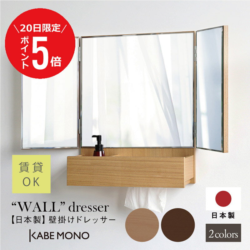 【11月20日 (木) 限定P5倍】 壁掛け ドレッサー 三面鏡 鏡 日本製 ≪三面鏡・ウォールドレッサー≫ メイク ミラー 収納 木製 マンション アパート 賃貸 対応 おしゃれ 国産 高級 新築祝い 結婚祝い プレゼント ギフト 賃貸 石膏ボード 送料無料 【翌営業日出荷】