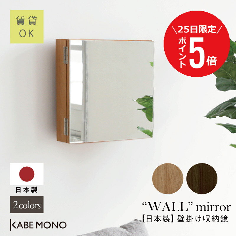 【11月25日 (火) 限定P5倍】 壁掛け 鏡 収納棚付き ミラーキャビネット 幅40×高40×奥行10cm 日本製 ≪ ..