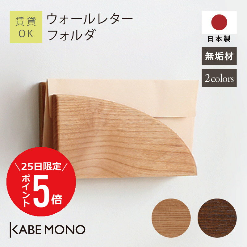 【11月25日 (火) 限定P5倍】 レターラック 壁掛け ウォールポケット幅22.5×高さ12.5×奥行4.1cm 日本製 無垢材 ≪ ウォールレターフォルダ ≫ レタースタンド 木製 壁掛け収納 手紙 はがき 収納 ウォールラック 壁面収納 おしゃれ 北欧 玄関 リビング 【翌営業日出荷】