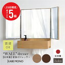 【7月25日 (金) 限定P5倍】 壁掛け ドレッサー 三面鏡 鏡 日本製 ≪三面鏡・ウォールドレッサー≫ メイク ミラー 収納 木製 マンション アパート 賃貸 対応 おしゃれ 国産 高級 新築祝い 結婚祝い プレゼント ギフト 賃貸 石膏ボード 送料無料 【翌営業日出荷】