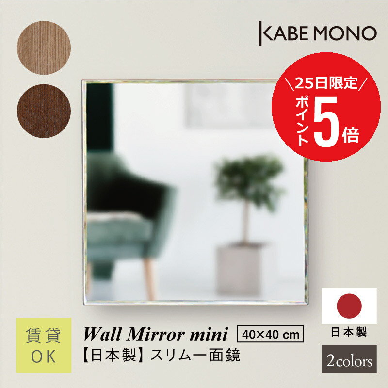 【11月25日 (火) 限定P5倍】 壁掛け 鏡 ウォールミラー 幅40×高さ40cm 日本製 ≪スリム一面鏡≫ 一面 洗..