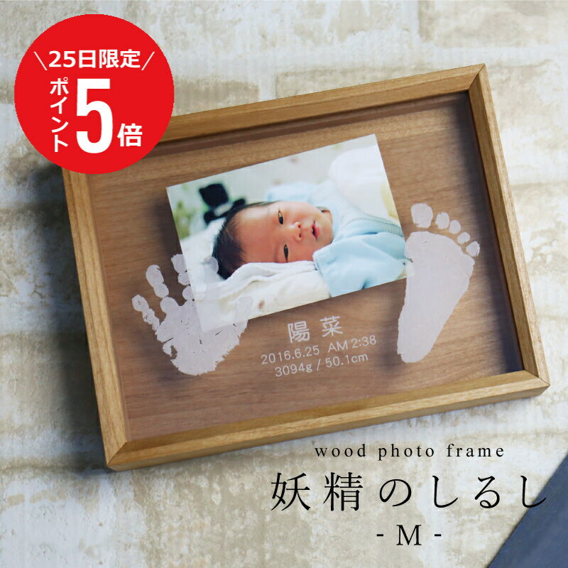 【11月25日 (火) 限定P5倍】 手形 足形 赤ちゃん フォトフレーム 名入れ 縦19.3×横25.4×厚み5cm 日本製..