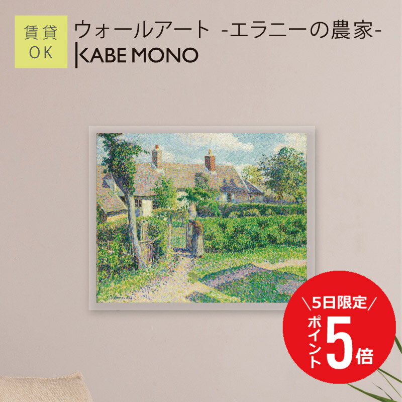 【12月5日 (金) 限定P5倍】 壁掛け 絵画 名画 カミーユ・ピサロ アートパネル ≪ウォールアート - エラニーの農家 -≫ ピサロ インテリア アート 壁飾り モダン おしゃれ ポスター 有名 絵 アートパネル 玄関 リビング 寝室 賃貸 石膏ボード【5営業日出荷】