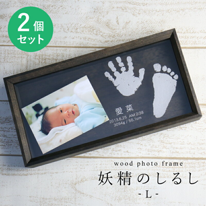 手形 足形 赤ちゃん フォトフレーム 名入れ ≪wood photo frame 妖精のしるし/Lサイズ2個セット≫ 日本製　出産祝い プレゼント ベビー 名前入り 名入り メモリアル 写真立て 写真たて 誕生日 木製 アクリル 誕生記念 ギフト 贈り物 赤ちゃん おしゃれ 女の子 男の子