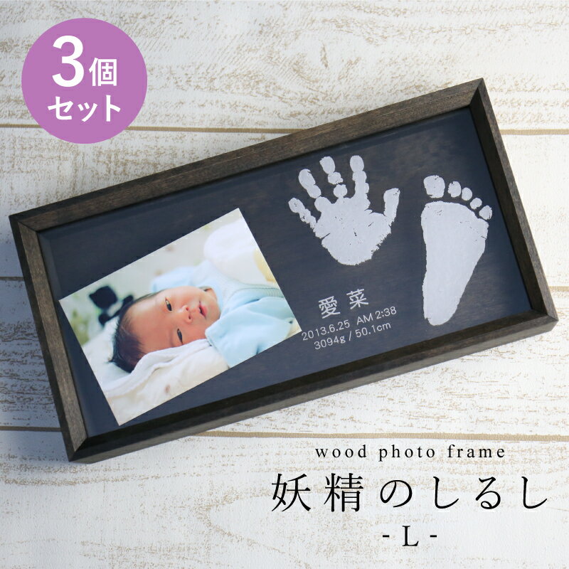 手形 足形 赤ちゃん フォトフレーム 名入れ ≪wood photo frame 妖精のしるし/Lサイズ3個セット≫ 日本製　出産祝い プレゼント ベビー 名前入り 名入り メモリアル 写真立て 写真たて 誕生日 木製 アクリル 誕生記念 ギフト 贈り物 赤ちゃん おしゃれ 女の子 男の子