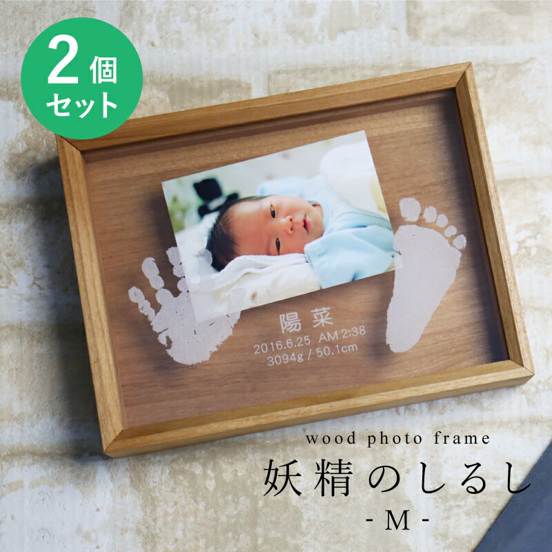 手形 足形 赤ちゃん フォトフレーム 名入れ ≪wood photo frame 妖精のしるし/Mサイズ2個セット≫日本製 出産祝い プレゼント ベビー 名前入り 名入り メモリアル 写真立て 写真たて 誕生日 木製 アクリル 誕生記念 ギフト 贈り物 赤ちゃん おしゃれ 女の子 男の子