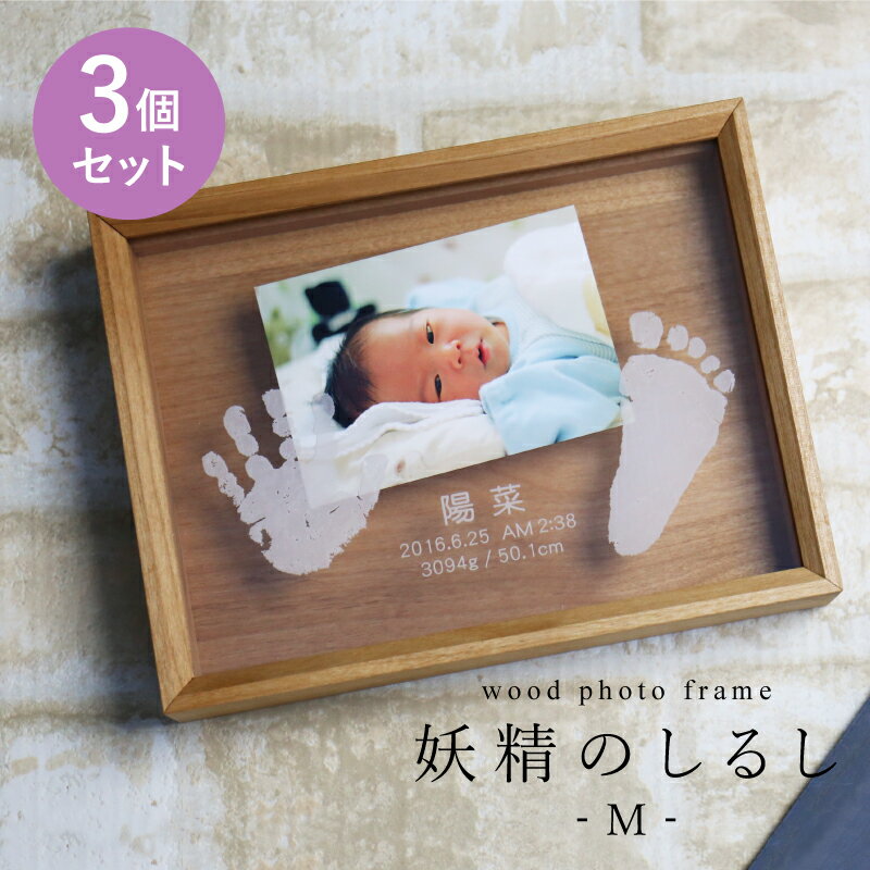 手形 足形 赤ちゃん フォトフレーム 名入れ ≪wood photo frame 妖精のしるし/Mサイズ3個セット≫日本製 出産祝い プレゼント ベビー 名前入り 名入り メモリアル 写真立て 写真たて 誕生日 木製 アクリル 誕生記念 ギフト 贈り物 赤ちゃん おしゃれ 女の子 男の子