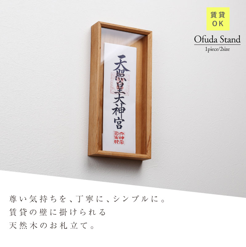 お札立て 壁掛け 神棚 御札立て 木製 日本製 無垢材 ≪ 壁掛け お札立て 1枚用 ≫ 御神札立て お札置き おしゃれ モダン お札 御札 御神札 壁面 収納棚 シンプル 一人暮らし マンション 石膏ボード リビング 天然木 新築祝い 起業祝い 開店祝い【 翌営業日出荷 】