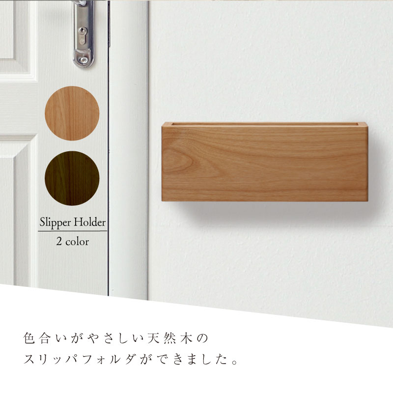 壁掛け スリッパラック スリム 収納 スリッパ 一足 幅274×高100×奥行59cm 日本製 無垢材 ≪スリッパフォルダ≫ スリッパ掛け スリッパ置き 壁掛け収納 木製 玄関収納 壁面収納 おしゃれ シンプル 北欧 モダン ナチュラル 天然木 玄関 リビング 送料無料【翌営業日出荷】