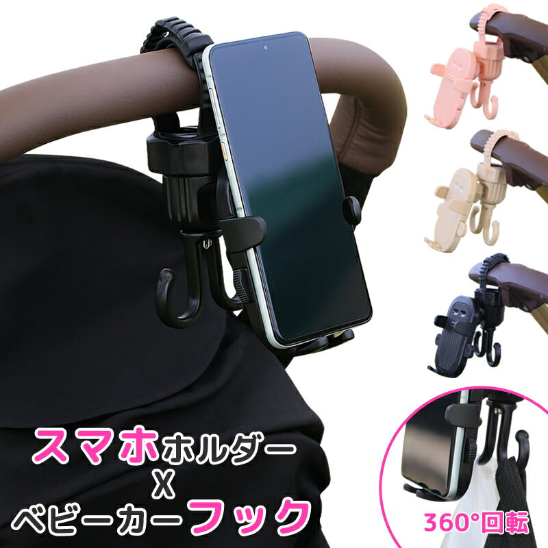 材質 ：ABS カラー：ブラック、ベージュ、ピンク サイズ：15.15cm*8.5cm 商品説明 ■片手でスマホ操作 スマホをベビーカーに固定しておけば、両手がふさがりがちな外出先でも、片手でさっと操作が可能に。 また、スマホを三脚代わりにセットして、お子さまとの記念撮影も手軽に。 360度回転するので、縦向き・横向きの切り替えも簡単です。 ※対応スマホ：横幅約8cmまでの、ほとんどのスマートフォンに対応しています。 ※スマホケースやリングの形状によっては、装着できない場合があります。 ■ワンタッチでスマホ取り付け スマホの取り付け・取り外しも、とにかく簡単。 スマホをセットして中央部分を押すとカチッと固定され、 両側の突起を押すだけで外せる設計。片手でスムーズに操作できます。 ■太めハンドルにも対応 取り付け部分はベルト式なので、ハンドルの太さに合わせてしっかり固定できます。 最大直径5cmまで対応しており、幅広いタイプのベビーカーに取り付け可能です。 ■お出かけに便利なWフック付き スマホホルダーの下には、360度回転するダブルフックを搭載。 マザーズバッグやエコバッグ、買い物袋などをさっと掛けられて、 お出かけ先でも荷物の持ち運びがぐっとラクになります。 注意事項 ★★★ご注意★★★ ※新品ですが、輸入品のため稀に汚れや傷等がある場合がございますが、ご了承下さい。 ※外観及び仕様は予告なく変更になる場合もございます。 ※モニターの発色により実際のものと色が異なる場合があります。 ※初期不良の場合、新品を交換することまたは返品が可能でございますので、お気軽にお問い合わせくださいませ。 ※本製品を使用して発生しうる、事故、損害、損傷、破損等、さらに二次的事故損害についても 弊社では一切の責任を負いかねます。