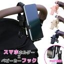 【2025新品】ドリンクホルダー ベビーカースマホホルダー ベビーカーフック ベビーカー用 スマホ 撮影 携帯 取り付け簡単 撮影 iphone Wフック 360°回転 縦置き 横置き スマホスタンド バギーフック ベビーカーグッズ ワンタッチ 片手