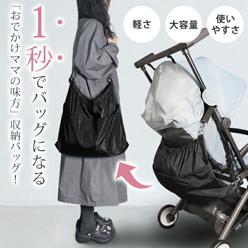 【クーポンで2,490円GET!!】【新発売 たった1秒でトートバッグに】ベビーカーアンダーバッグ ベビーカーバッグ トートバッグ ショルダーバッグ 3way b型 ベビーカー 吊り下げ バギーバッグ 収納バッグ 収納袋 大容量 撥水 おむつポーチ 荷物掛け 荷物入れ 出産祝い ギフト