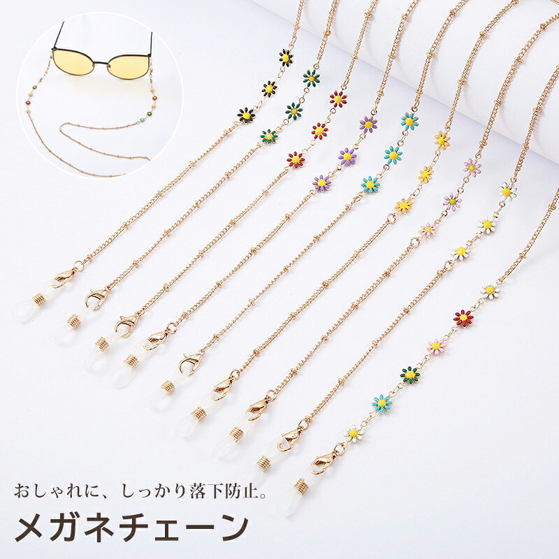 商品仕様 商品名 メガネチェーン カラー ブラック、レッド、グリーン、ブルー、ピンク、パープル、ホワイト、イエロー、多彩 素材 銅 重量 約20g 長さ 約70cm 生産国 CHINA 商品説明 特長 ・軽量で快適な着用感 ・上品でおしゃれなメガネチェーン ・肌に触れる部分に配慮した素材 ・メガネの置き忘れ・紛失防止に便利 ・男女兼用で使いやすいデザイン ・豊富なカラーバリエーション こんなシーンにおすすめ ・仕事中のメガネの掛け外しに ・読書や新聞を読むときに ・パソコン作業のときに ・旅行やお出かけに ・毎日の普段使いに ・毎日の「掛け外し」を、もっとスムーズに 老眼鏡や近視用メガネを使うたびに、 「どこに置いたっけ？」と探してしまうことはありませんか？ メガネを外したときも、そのまま首元に掛けておけるので、置き場所に困りにくく、必要なときにすぐ掛けられます。 買い物・家事・通院・仕事など、メガネを掛け外しする機会が多い方にもおすすめです。 ・首元に負担をかけにくい軽量設計 重さはわずか約12g。 軽量で、長時間身につけても負担を感じにくい設計です。 細身のチェーンが首元に自然になじみ、メガネを掛けていないときもすっきりとした印象に。 室内でも外出先でも、毎日気軽にお使いいただけます。 ・上品で使いやすいシンプルデザイン 便利さだけでなく、見た目にもこだわった細身のチェーンデザイン。 普段のカジュアルスタイルから、きれいめな装いまで自然になじみ、アクセサリー感が強すぎない上品な仕上がりです。 毎日使うものだからこそ、「実用性」と「デザイン性」の両方を大切にしました。 ・初めてでも簡単に取り付け シリコン製の留め具を使用したシンプルな構造で、特別な工具は必要ありません。 留め具をメガネのつるに通して位置を調整するだけで、簡単に取り付けできます。 メガネチェーンを初めて使う方にも取り入れやすく、毎日の掛け外しを快適にサポートします。 注意事項 ★★★ご注意★★★ ※新品ですが、輸入品のため稀に汚れや傷等がある場合がございますが、ご了承下さい。 ※外観及び仕様は予告なく変更になる場合もございます。 ※モニターの発色により実際のものと色が異なる場合があります。 ※初期不良の場合、新品を交換することまたは返品が可能でございますので、お気軽にお問い合わせくださいませ。 ※本製品を使用して発生しうる、事故、損害、損傷、破損等、さらに二次的事故損害についても 弊社では一切の責任を負いかねます。 ★★★配送について★★★ ※同じ注文で2点以上ご購入頂く場合には、分けて発送可能性がございます。 ※一時欠品の際は、ご注文頂いて10～15日の入荷となります。 ※万が一ご出荷が遅れる場合はメールでご連絡致します。 ※直接仕入先からの発送する場合があります。 ※パッケージや衣装箱が予告無く変更になる場合がございます。 ※メーカー完売の際はご容赦ください。 関連キーワード メガネチェーン メガネストラップ グラスコード 眼鏡チェーン 眼鏡ストラップ メガネホルダー 眼鏡ホルダー グラスホルダー 老眼鏡 首掛け 置き忘れ防止 サングラス 老眼鏡 眼鏡 おしゃれ レディース 女性 首掛け 置き忘れ防止 サングラス 老眼鏡 おしゃれ レディース メガネ チェーン メガネ ストラップ メガネチェーン おしゃれ ブランド 20代 30代 40代 50代 60代 70代 80代 90代 誕生日 誕生日 プレゼント クリスマス クリスマスプレゼント ホワイトデー お返し 母の日 父の日 還暦祝い 還暦 出産祝い 出産 ギフト 就職祝い 内定祝い 敬老の日 退職祝い プレゼント 贈り物 ご褒美 自分用 普段着 普段使い 旅行 サプライズ プレゼント 女性 楽天 母 お母さん 母親 敬老の日 70代 プレゼント ギフト 孫 孫から 60代 70代 80代 メッセージカード ベスト お返し お礼 ご挨拶 初売り 夏祭り 夏休み 花火大会 新生活 文化祭 学園祭 御祝い お祝い 内祝い 入園式 入学式 卒業式 入園祝い 入学祝い 卒園祝い 卒業祝い 進学祝い 出産祝い 退院祝い お見舞い 合格祝い 合格祈願 こどもの日 子供の日 七五三祝い お花見 桃の日 ひなまつり ひな祭り 成人祝い 成人の日 成人式 優勝祝い 受賞祝い 当選祝い 引っ越し祝い 引越し祝い 引越祝い 新築祝い 開店祝い お中元 お歳暮 お年賀 お正月 お年玉 年始 年末 年越し 餞別 暑中 暑中見舞い 残暑見舞い 記念日 春物入荷 夏物入荷 秋物入荷 春 夏 秋 小物 雑貨 ファッション小物 記念品 景品 贈物 贈り物 プレゼント プレゼント用 ギフト ギフト用 プチギフト ハロウィン クリスマス クリスマスプレゼント 誕生日 お誕生日 誕生日祝い 誕生日プレゼント バースデー birthday