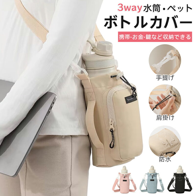 【最大2000円OFF】ボトルショルダー スマホポーチ 3way 水筒カバー 水筒ケース 水筒ホルダー ペットボトルカバー ボトルホルダー スマホショルダー 撥...