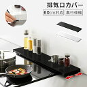 【1日 15%OFF】排気口カバー 伸縮 60cm ih 排気口 カバー 奥行き伸縮 おしゃれ マット シンプル フラット ラック型 完成品 お手入れ簡単 滑り...