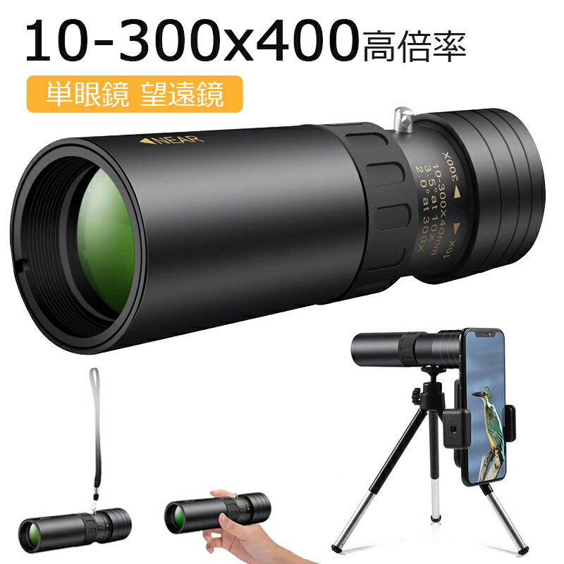 当日発送 ★楽天受賞1位★ 単眼鏡 望遠鏡 高倍率 10-300*40mm HD解像度 BAK4プリズム スマートフォン ミニ 望遠鏡 カメラ 携帯電話 アダプタ 三脚 防水霧 観戦 観察 運動会 コンサート スポーツ観戦 山登り お釣り アウトドア キャンプ 金属版本 子ども 大人兼用