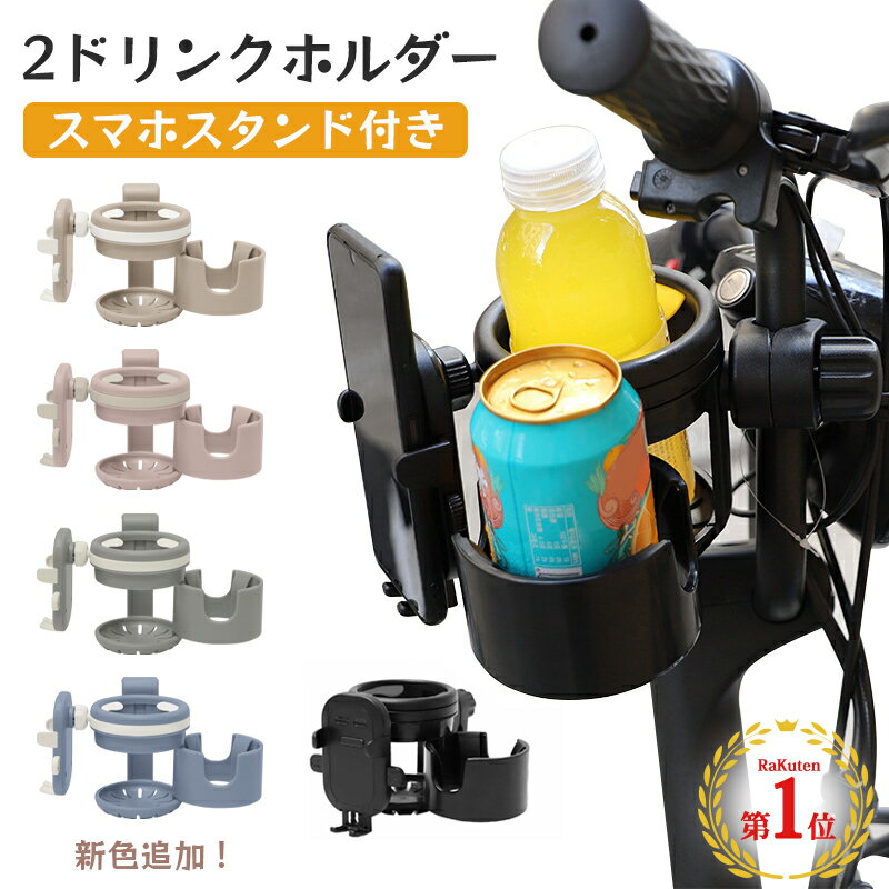 【150円OFFクーポン発行中!】スマホ対応 ベビーカー ドリンクホルダー 2in1 自転車 カップホルダー 哺乳瓶 飲み物 ホルダー おしゃれ キッズ 人気 ボトルホルダー 360度回転 角度調整 取り付け…