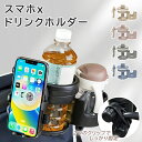 【楽天1位】ベビーカー ドリンクホルダー スマホ ドリンク 4in1 自転車 車 後部座席 ドリンクホルダー 車中泊 カップホルダー マグホルダー スマホスタン...